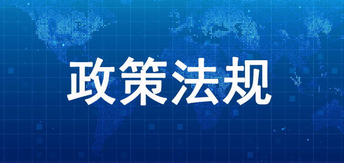 《“十四五”全国城市基础设施建设规划》印发实施