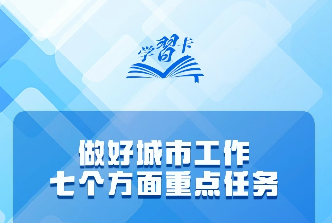 “城市更新”写入总体要求，时隔10年召开的中央城市工作会议释放哪些新信号