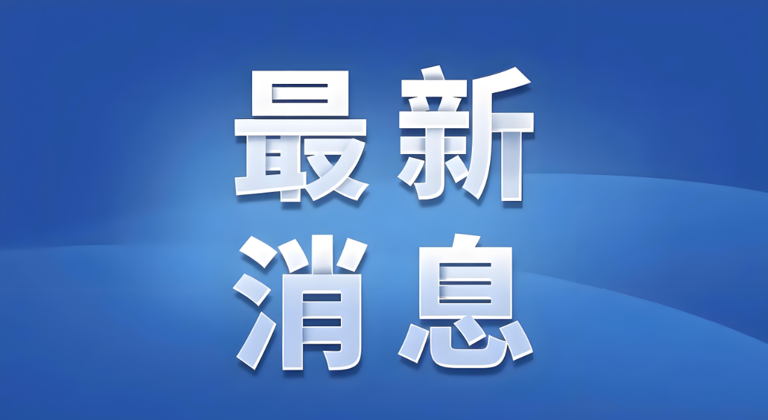 超长期特别国债1.3万亿收官，地下管网获1600亿支持